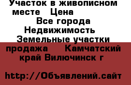 Участок в живописном месте › Цена ­ 180 000 - Все города Недвижимость » Земельные участки продажа   . Камчатский край,Вилючинск г.